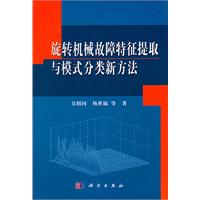 旋轉機械故障特徵提取與模式分類新方法