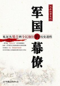 軍國的幕僚 軍國的幕僚