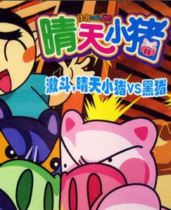 晴天小豬