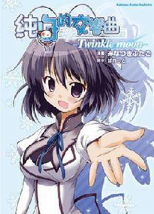 純白交響曲-Twinkle moon- 純白交響曲-Twinkle moon-