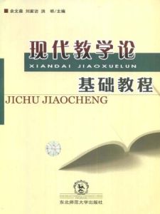 現代教學論 現代教學論