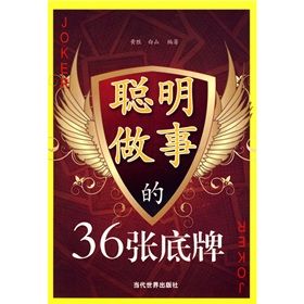 《聰明做事的36張底牌》 《聰明做事的36張底牌》