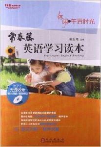 常春藤英語學習讀本:休閒午後時光 常春藤英語學習讀本:休閒午後時光