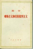 唯物主義和經驗批判主義 唯物主義和經驗批判主義