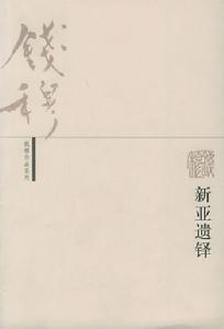 錢穆作品系列:新亞遺鐸 錢穆作品系列:新亞遺鐸