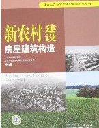 新農村建設房屋建築構造 新農村建設房屋建築構造