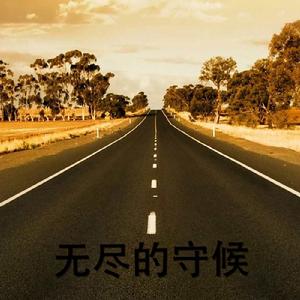 無盡的守候 無盡的守候