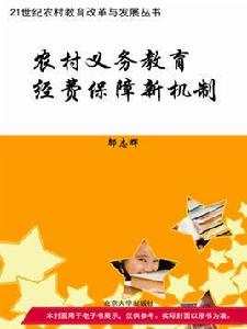 農村義務教育經費保障新機制 農村義務教育經費保障新機制