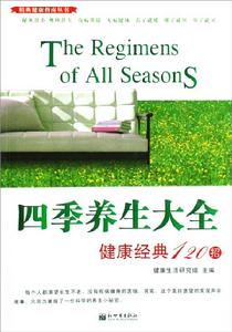 四季養生大全 四季養生大全