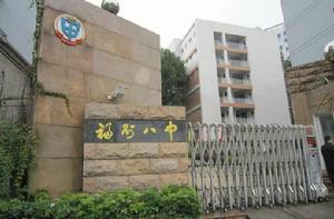 福州市第八中學 福州市第八中學