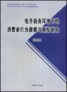 電子商務環境下的消費者行為建模與模擬研究 電子商務環境下的消費者行為建模與模擬研究
