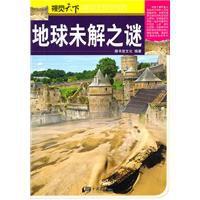 地球未解之謎