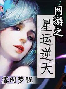 網遊之星運逆天 網遊之星運逆天