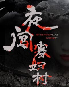 夜闖寡婦村