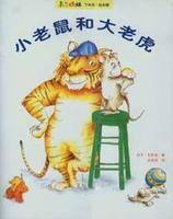 小老鼠和大老虎 小老鼠和大老虎