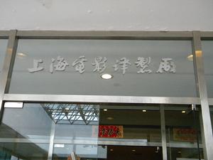 上海電影譯製廠