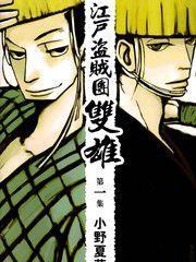 江戶盜賊團雙雄[漫畫]
