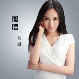 微信[善琳演唱歌曲]