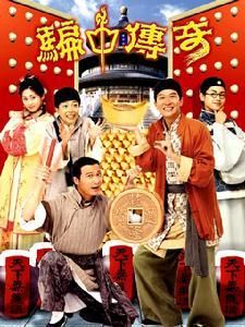 騙中傳奇 騙中傳奇