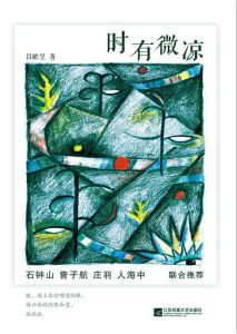 時有微涼 時有微涼