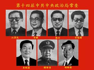 中國共產黨第十四屆中央委員會