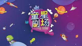 童星劇場 童星劇場