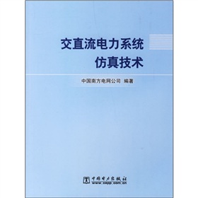 交直流電力系統仿真技術