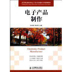電子產品製作 電子產品製作