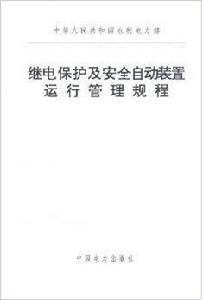 繼電保護及安全自動裝置運行管理規程 繼電保護及安全自動裝置運行管理規程