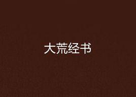 大荒經書 大荒經書