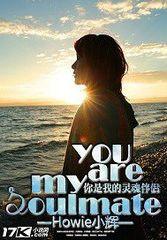 你是我的靈魂 你是我的靈魂