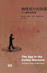咖啡機中的間諜：個人隱私的終結