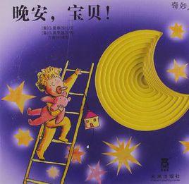 晚安·寶貝! 晚安·寶貝!