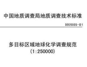 區域地球化學調查 區域地球化學調查
