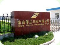 南京厚生藥業有限公司 南京厚生藥業有限公司