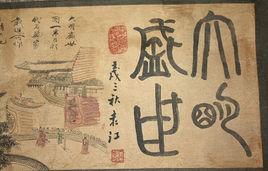 大明盛世圖 大明盛世圖