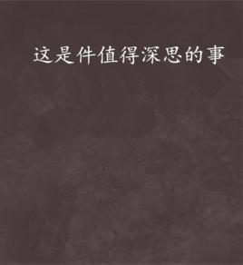這是件值得深思的事 這是件值得深思的事