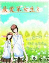 最愛笨女生二