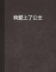我愛上了公主 我愛上了公主