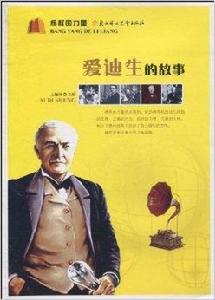 愛迪生的故事 愛迪生的故事