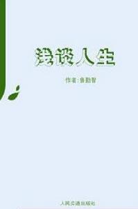 淺談人生 淺談人生