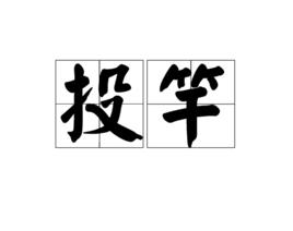 投竿 投竿