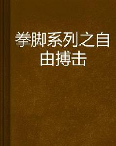 拳腳系列之自由搏擊 拳腳系列之自由搏擊