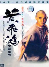 《一代武林宗師:黃飛鴻正傳》 《一代武林宗師:黃飛鴻正傳》