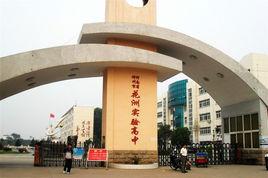 花洲實驗高級中學 花洲實驗高級中學