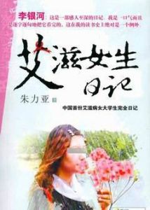愛滋女生日記 愛滋女生日記