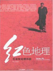 紅色地理 紅色地理
