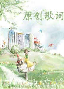 原創歌詞 原創歌詞