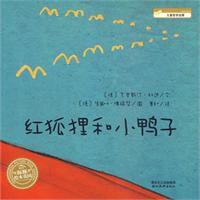 紅狐狸和小鴨子 紅狐狸和小鴨子