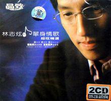 《單身情歌精選》專輯封面